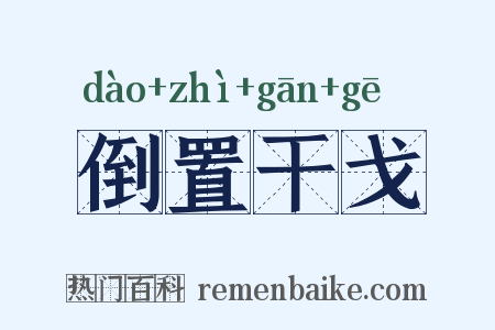 倒置干戈是什么意思的图片